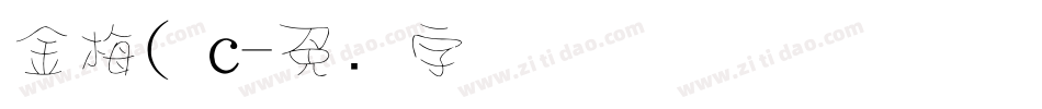 金梅( c字体转换